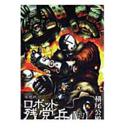 楽天市場 徳間書店 妄想戦記ロボット残党兵 4 徳間書店 横尾公敏 価格比較 商品価格ナビ 楽天市場 徳間書店 妄想戦記ロボット残党兵 4 徳間書店 横尾公敏 価格比較 商品価格ナビ